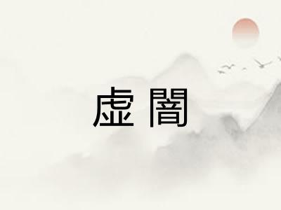 虚闇
