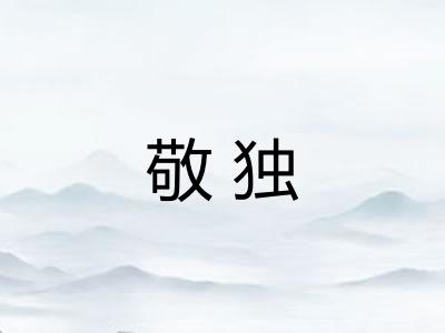 敬独
