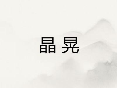 晶晃