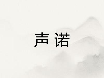 声诺
