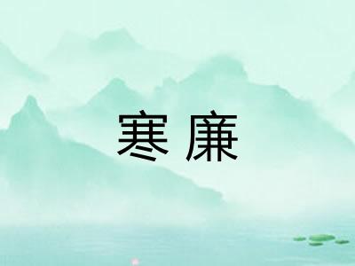 寒廉