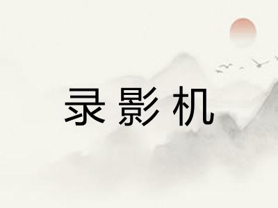 录影机