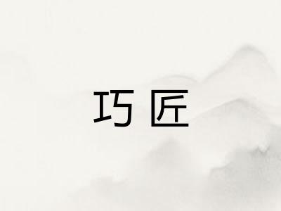 巧匠