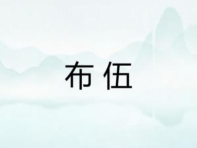 布伍