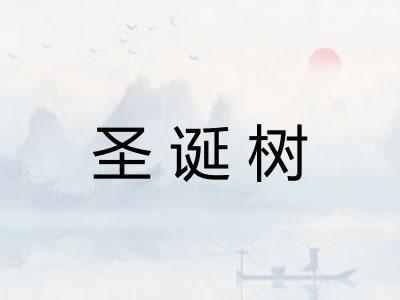 圣诞树