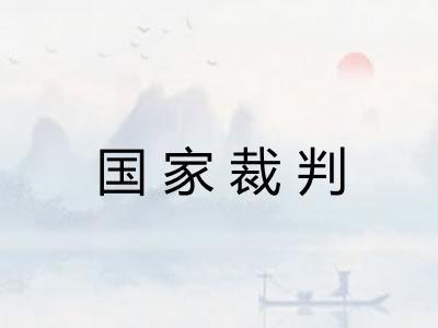 国家裁判