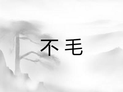 不毛