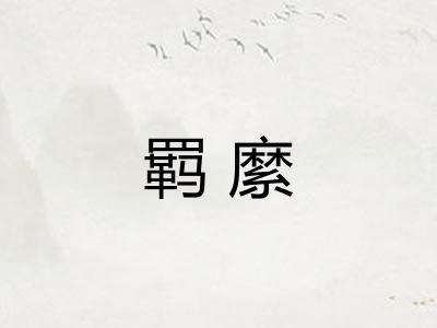 羁縻
