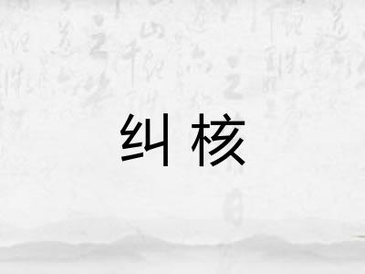 纠核