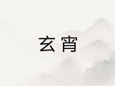 玄宵
