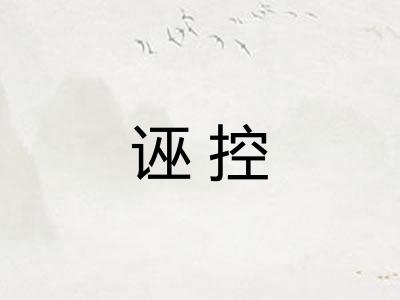 诬控