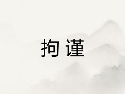 拘谨