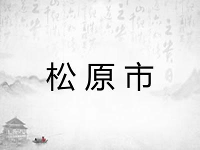 松原市