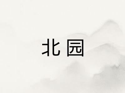 北园