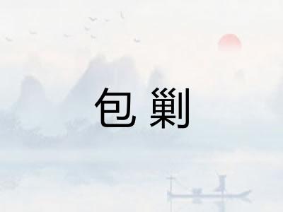 包剿