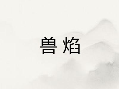 兽焰