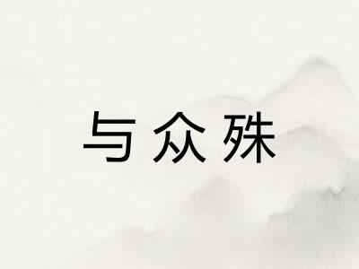 与众殊