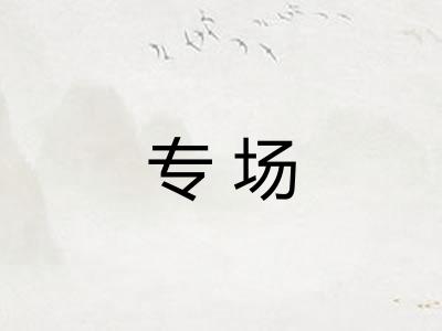 专场