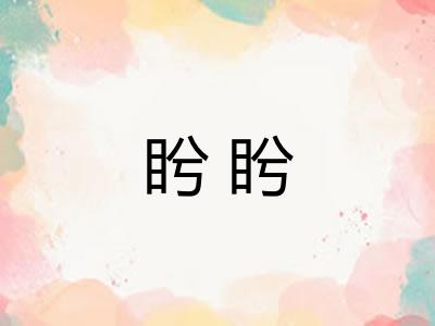 盻盻