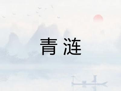 青涟