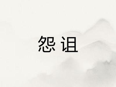 怨诅