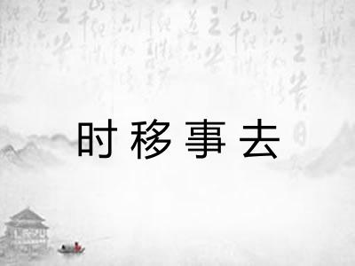 时移事去