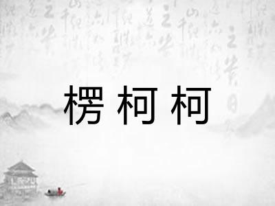 楞柯柯
