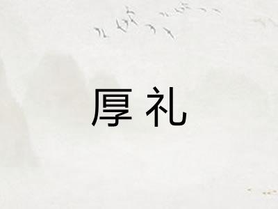 厚礼