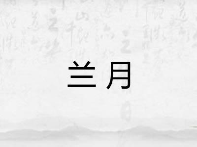 兰月