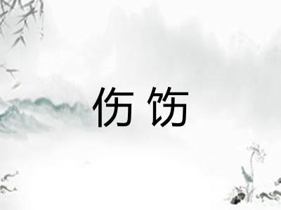伤饬