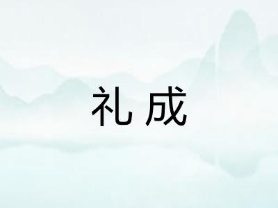 礼成
