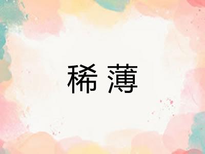 稀薄