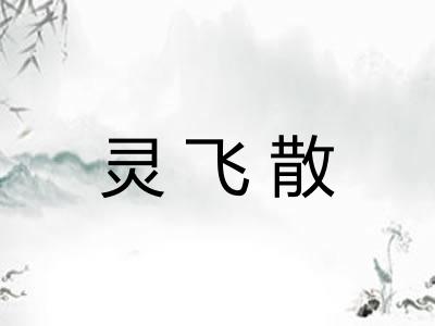 灵飞散