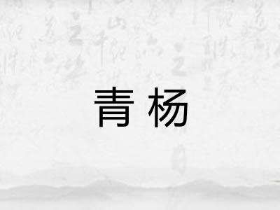 青杨