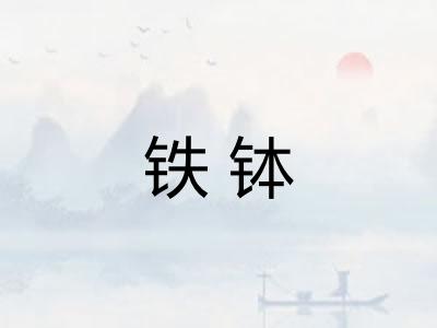 铁钵