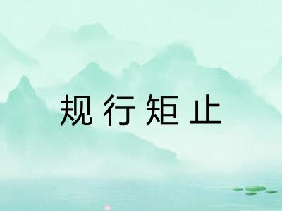 规行矩止
