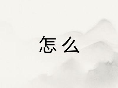 怎么