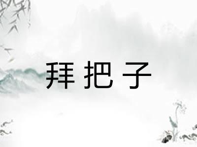 拜把子