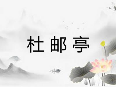 杜邮亭