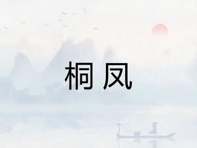 桐凤