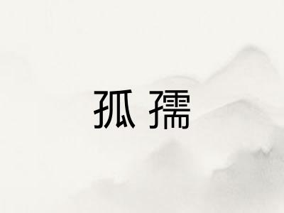 孤孺