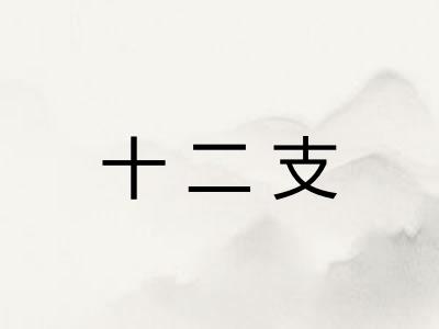 十二支