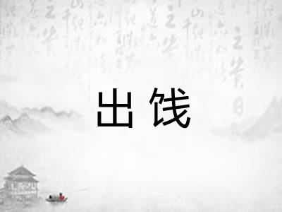 出饯