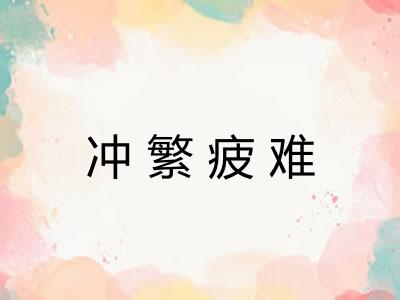 冲繁疲难
