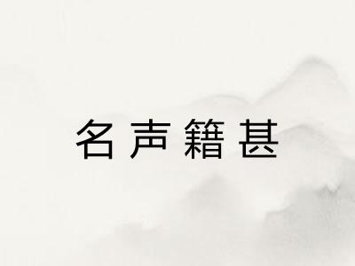名声籍甚