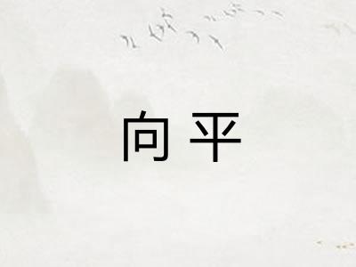 向平