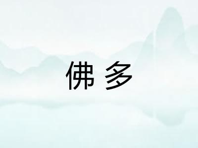 佛多