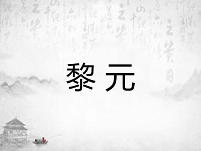 黎元