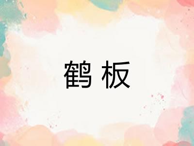 鹤板