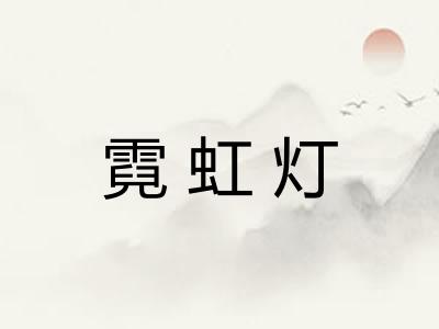 霓虹灯